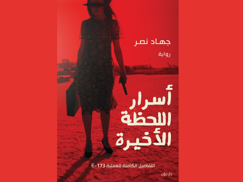 3 روايات لعشاق الجريمة والغموض والإثارة