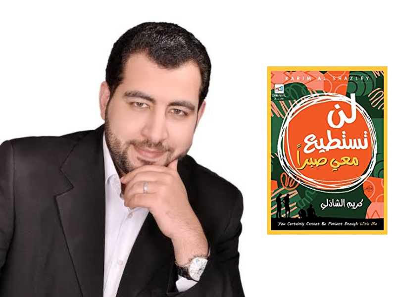 كتاب "لن تستطيع معي صبرًا" لكريم الشاذلي