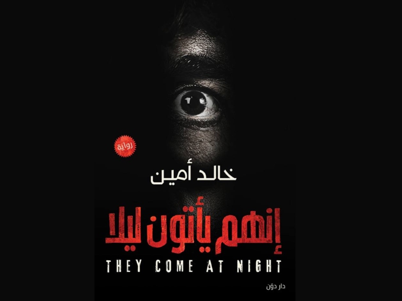 3 روايات لعشاق الجريمة والغموض والإثارة