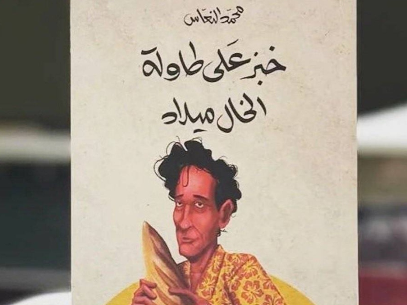 مناقشة رواية " خبز على طاولة الخال ميلاد " لمحمد النعاس