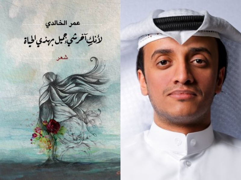 عمر الخالدي يصدر "لأنكِ آخر شيء جميل بهذي الحياة" 