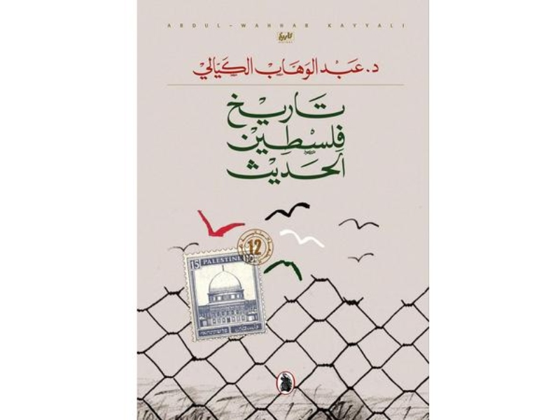 صدر حديثا كتاب "تاريخ فلسطين الحديث"