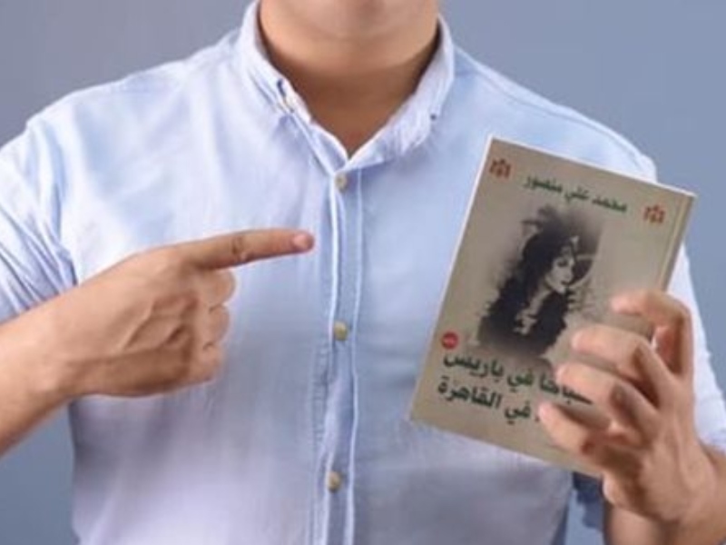 حفل توقيع رواية "صباحًا في باريس مساءً في القاهرة"
