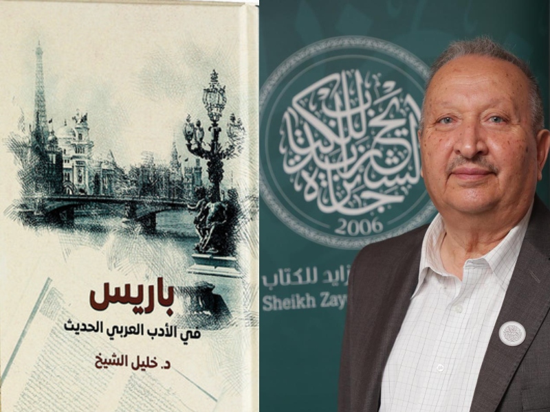 صدور طبعة ثانية من «باريس في الأدب العربي»