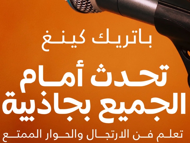 "تحدث أمام الجميع بجاذبية" للكاتب باتريك كينج