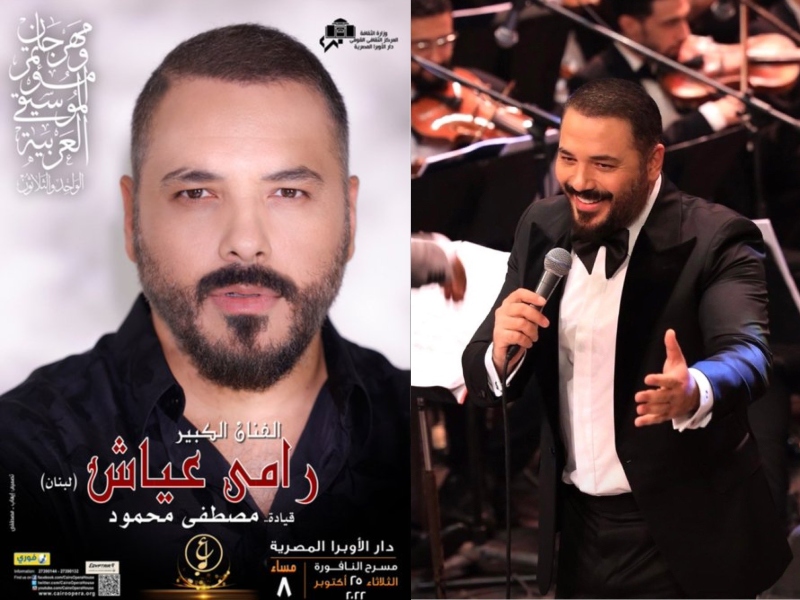 مهرجان الموسيقى العربية: بعد القاهرة رامي عياش في الإسكندرية  