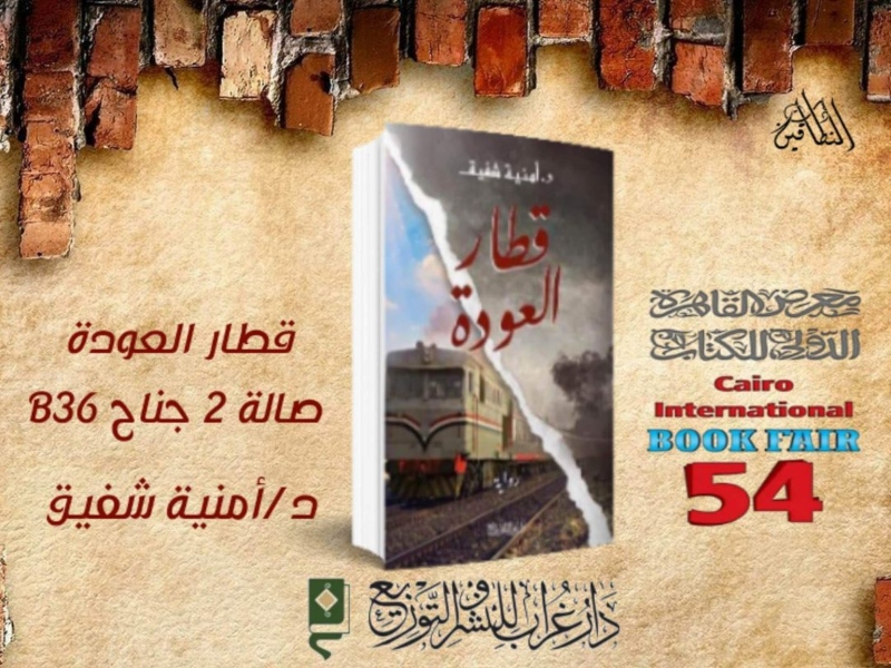 رواية "قطار العودة" لأمنية شفيق في القاهرة للكتاب