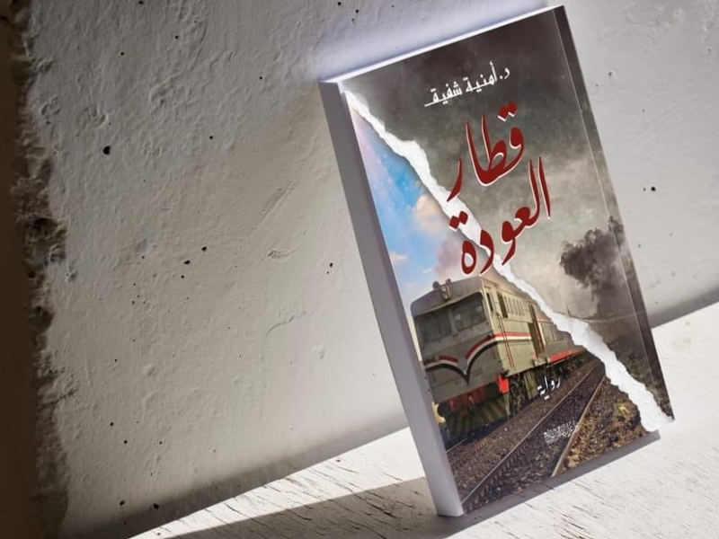 رواية "قطار العودة" لأمنية شفيق في القاهرة للكتاب