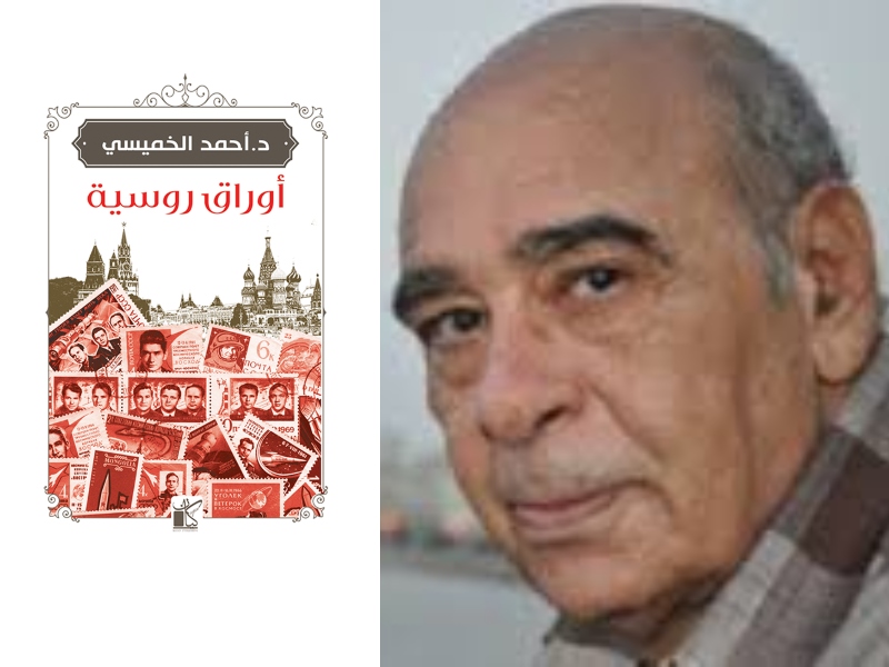 مكتبة البوابة: "أوراق روسية" لأحمد الخميسي
