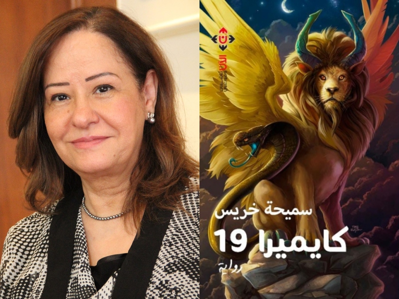 مكتبة البوابة: رواية “كايميرا” للأديبة سميحة خريس