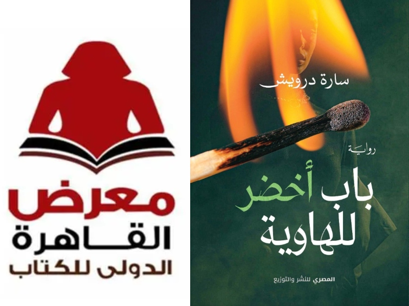 سارة درويش تطلق روايتها الجديدة "باب أخضر للهاوية" 