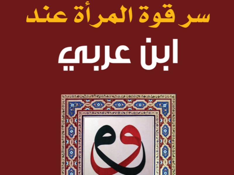 مكتبة البوابة: "سر قوة المرأة عند ابن عربي" للصادق عوض بشير