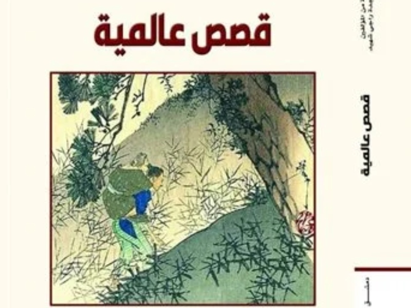 صدر حديثاً المجموعة القصصية " قصص عالمية "