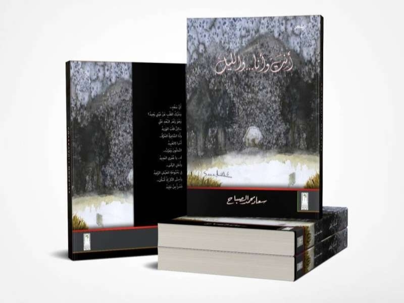 سعاد الصباح تصدر المجموعة الشعرية "أنت وأنا والليل"