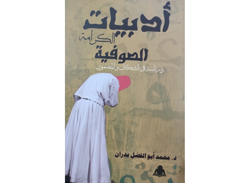 صدر حديثاً "أدبيات الكرامة الصوفية.. دراسة"