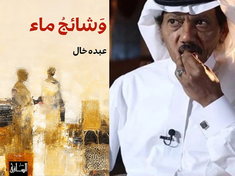 صدور رواية "وشائج ماء" للكاتب السعودي عبده خال 