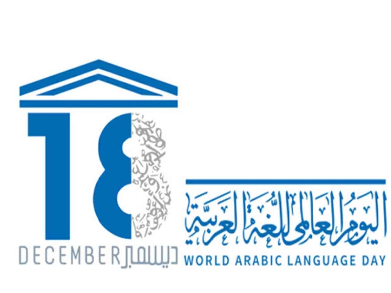 اليونيسكو تستعد للاحتفاء باللغة العربية