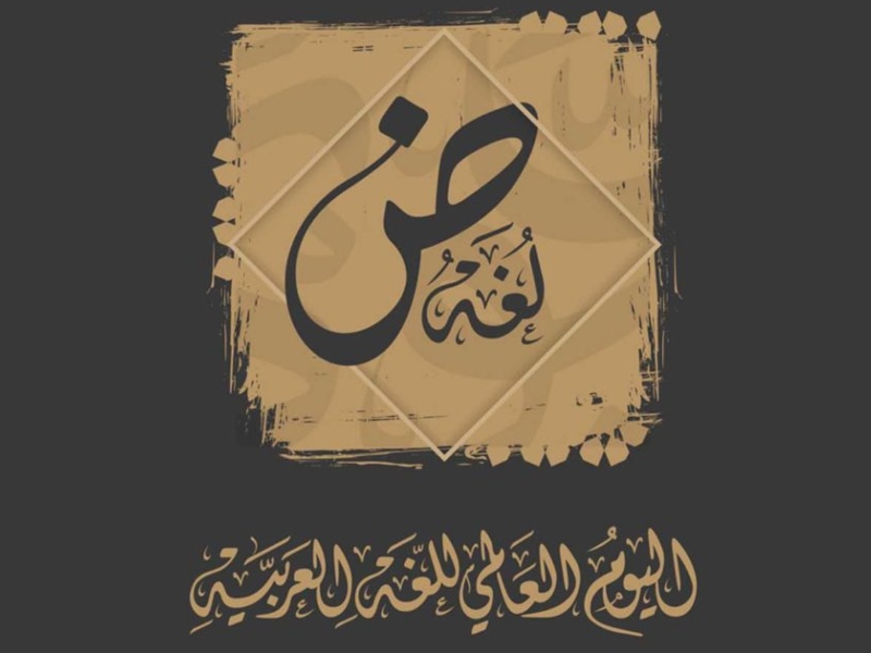 اليونيسكو تستعد للاحتفاء باللغة العربية