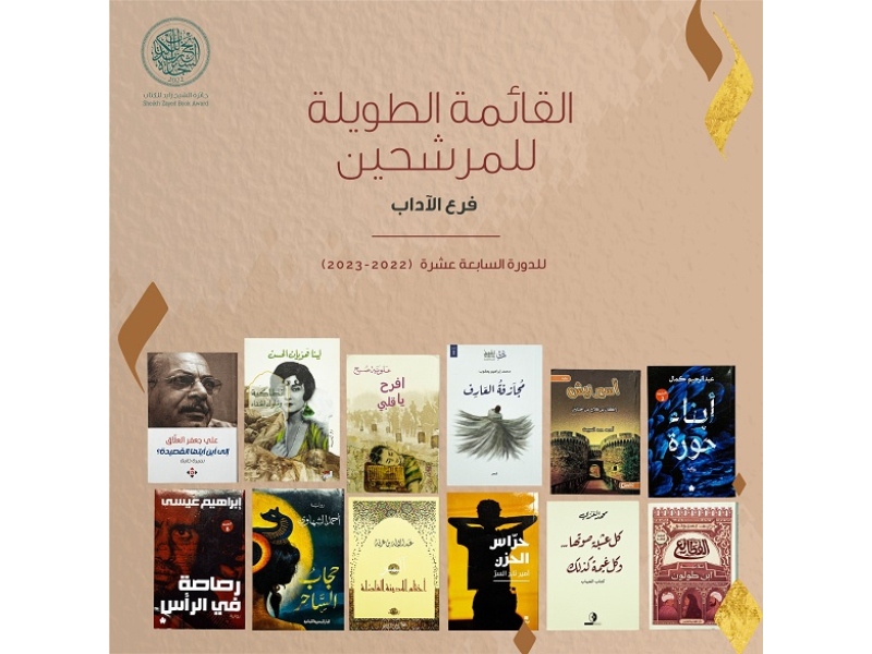 زايد للكتاب تعلن عن القوائم الطويلة لفروع "الآداب" و"الطفل والناشئة" و"المؤلف الشاب"
