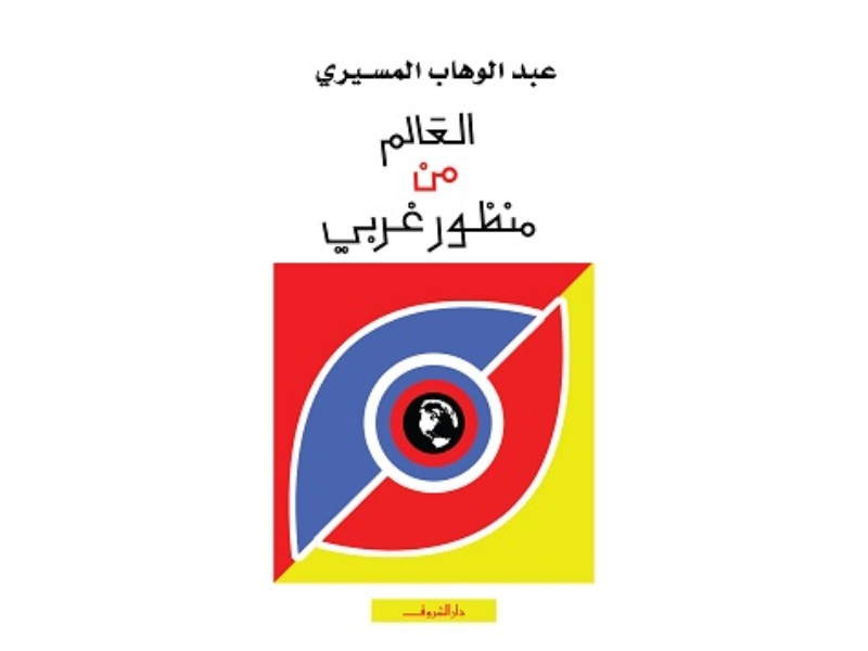 مكتبة البوابة: "العالم من منظور غربي" عبد الوهاب المسيري