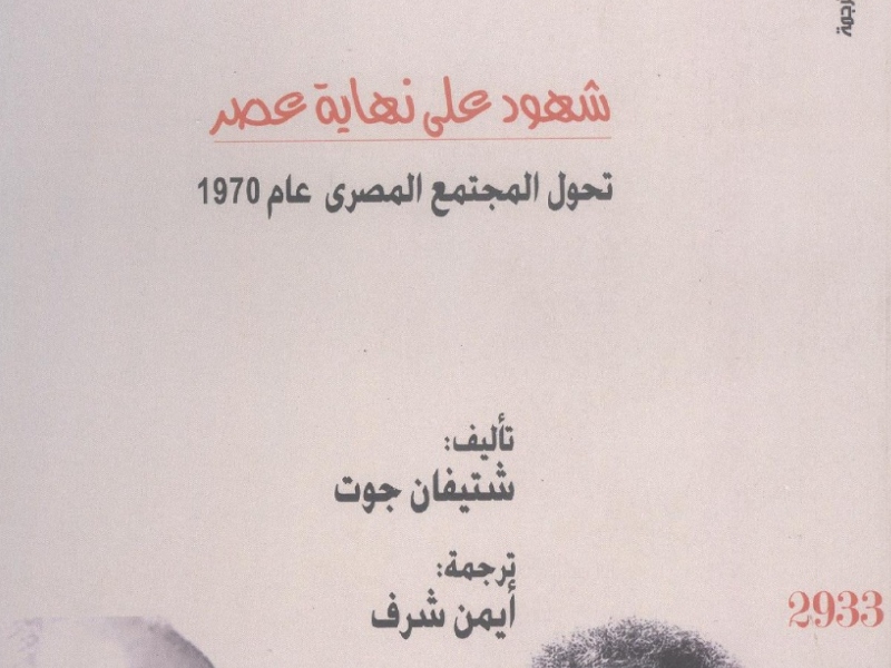  صدر حديثاً "شهود على نهاية عصر .. مصر بعد 1970" 