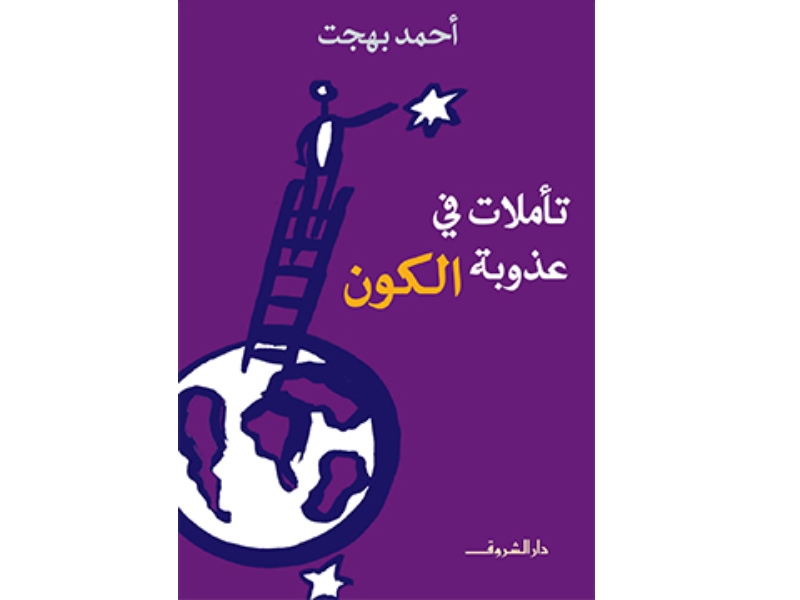 5 كتب تستحق القراءة للكاتب الكبير أحمد بهجت