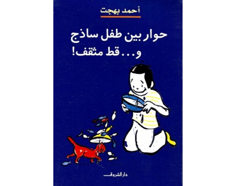 5 كتب تستحق القراءة للكاتب الكبير أحمد بهجت