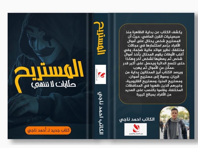 صدر حديثًا " المستريح حكايات لا تنتهي" لأحمد ناجي