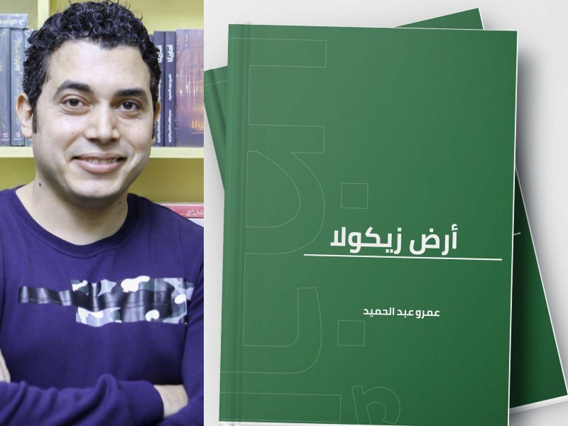 روايات الرعب: رواية "أرض زيكولا" لعمرو عبدالحميد