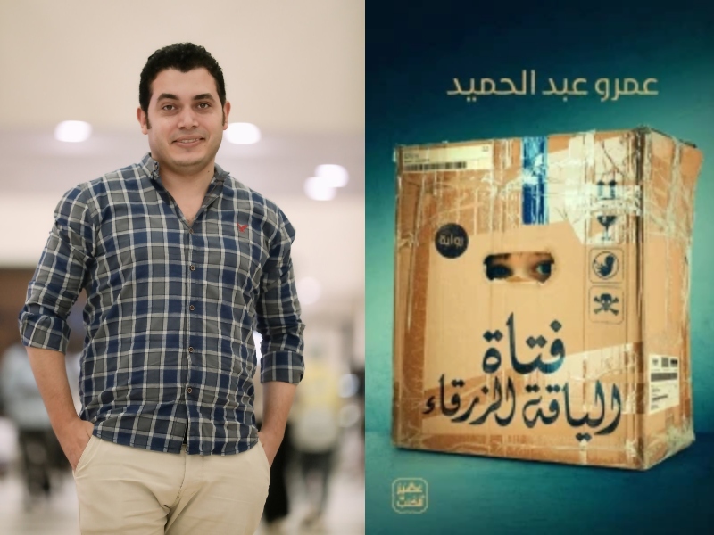 مكتبة البوابة: "فتاة الياقة الزرقاء" عمرو عبدالحميد