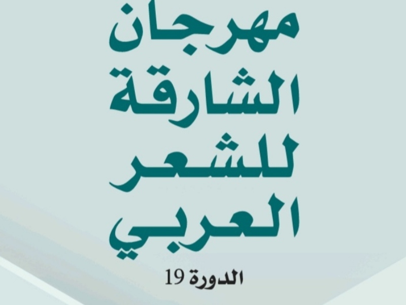 انطلاق الدورة الـ19 من مهرجان الشارقة للشعر العربي