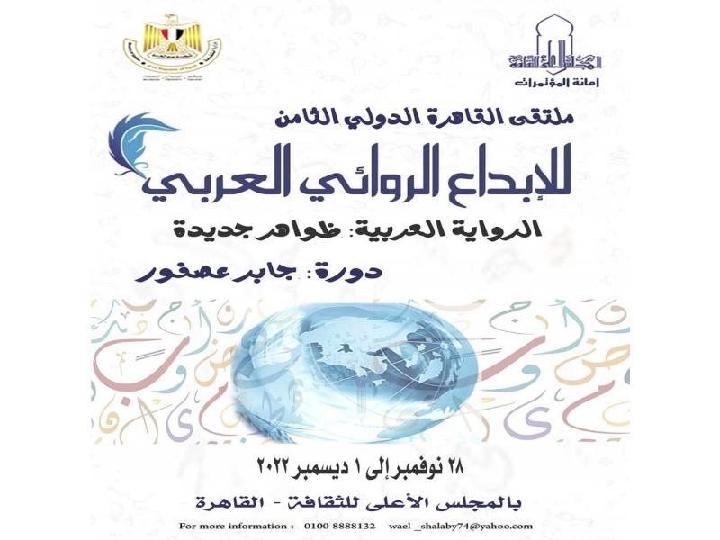 الملتقى الدولي الثامن للإبداع الروائي العربي
