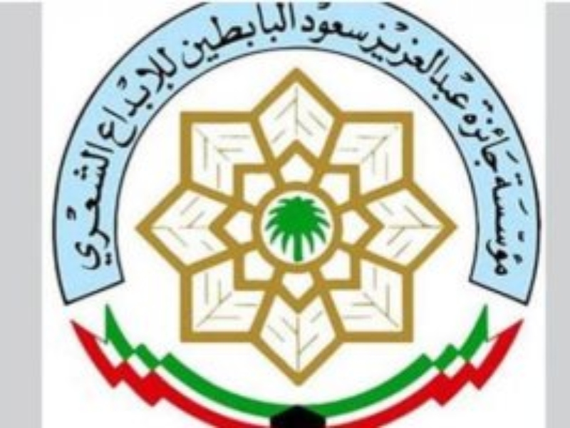فتح باب الترشح لمسابقة البابطين للإبداع الشعري