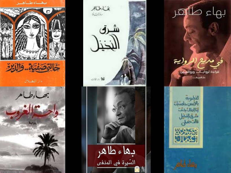 أهم أعمال الكاتب الراحل الكبير بهاء طاهر
