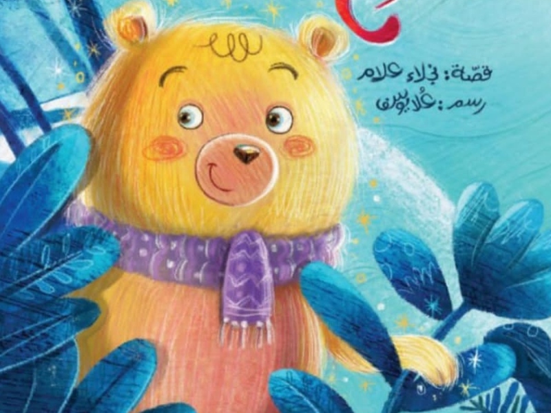 صدر حديثاً للكاتبة نجلاء علام كتاب "الدب اللامع"