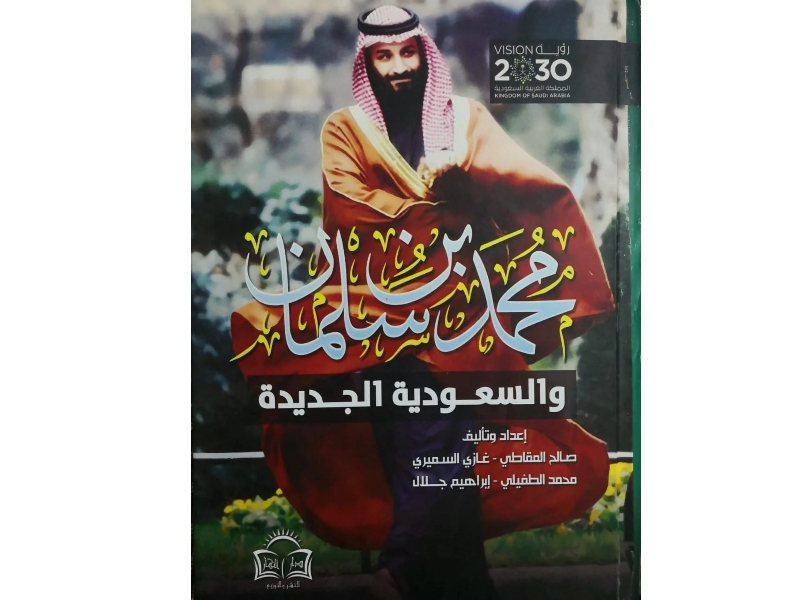 مكتبة البوابة: "محمد بن سلمان والسعودية الجديدة"