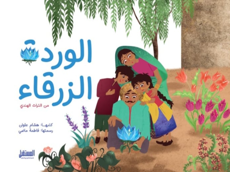 صدر حديثا كتاب "الوردة الزرقاء" للكاتب هشام علوان