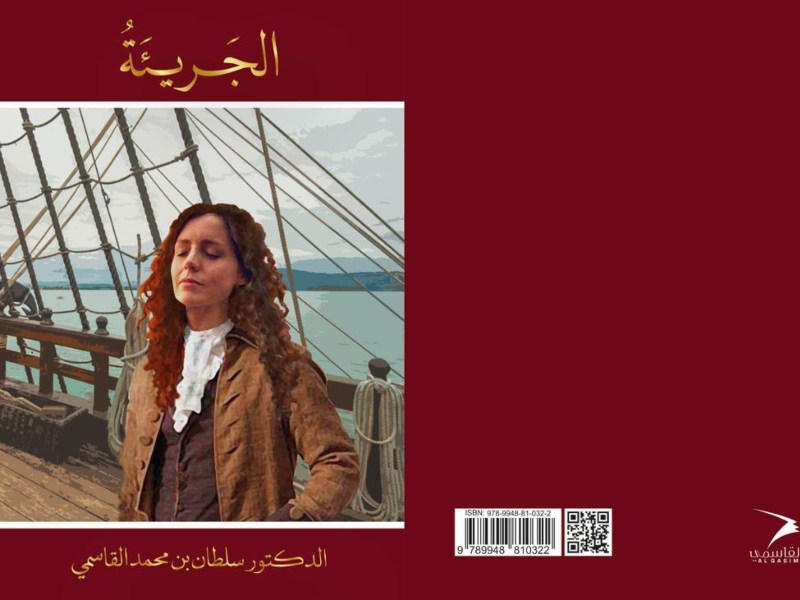 منشورات القاسميّ تصدر الرواية التاريخية "الجريئة" 