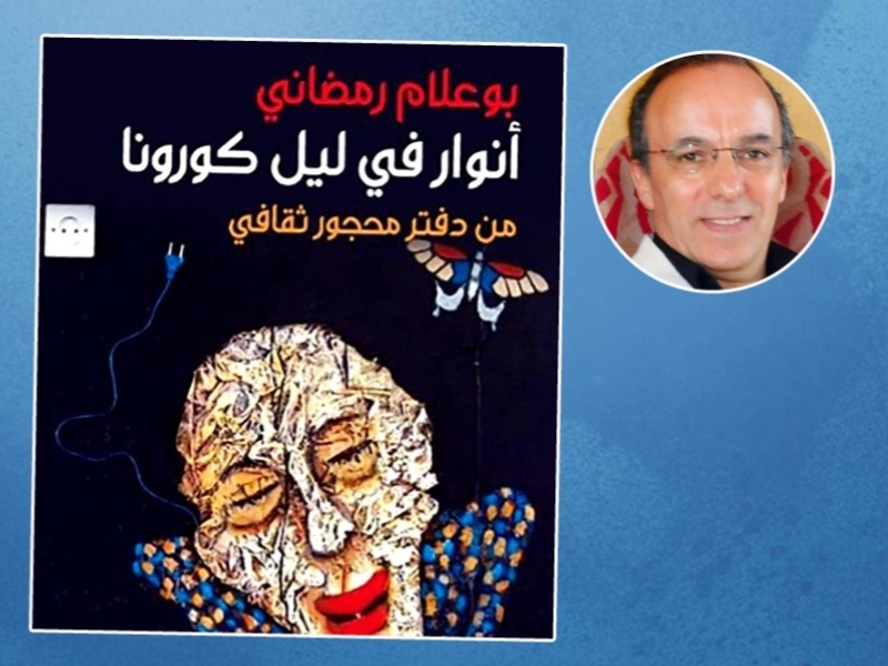 صدر حديثاً للصحافي بوعلام رمضاني كتاب «أنوار في ليل كورونا"