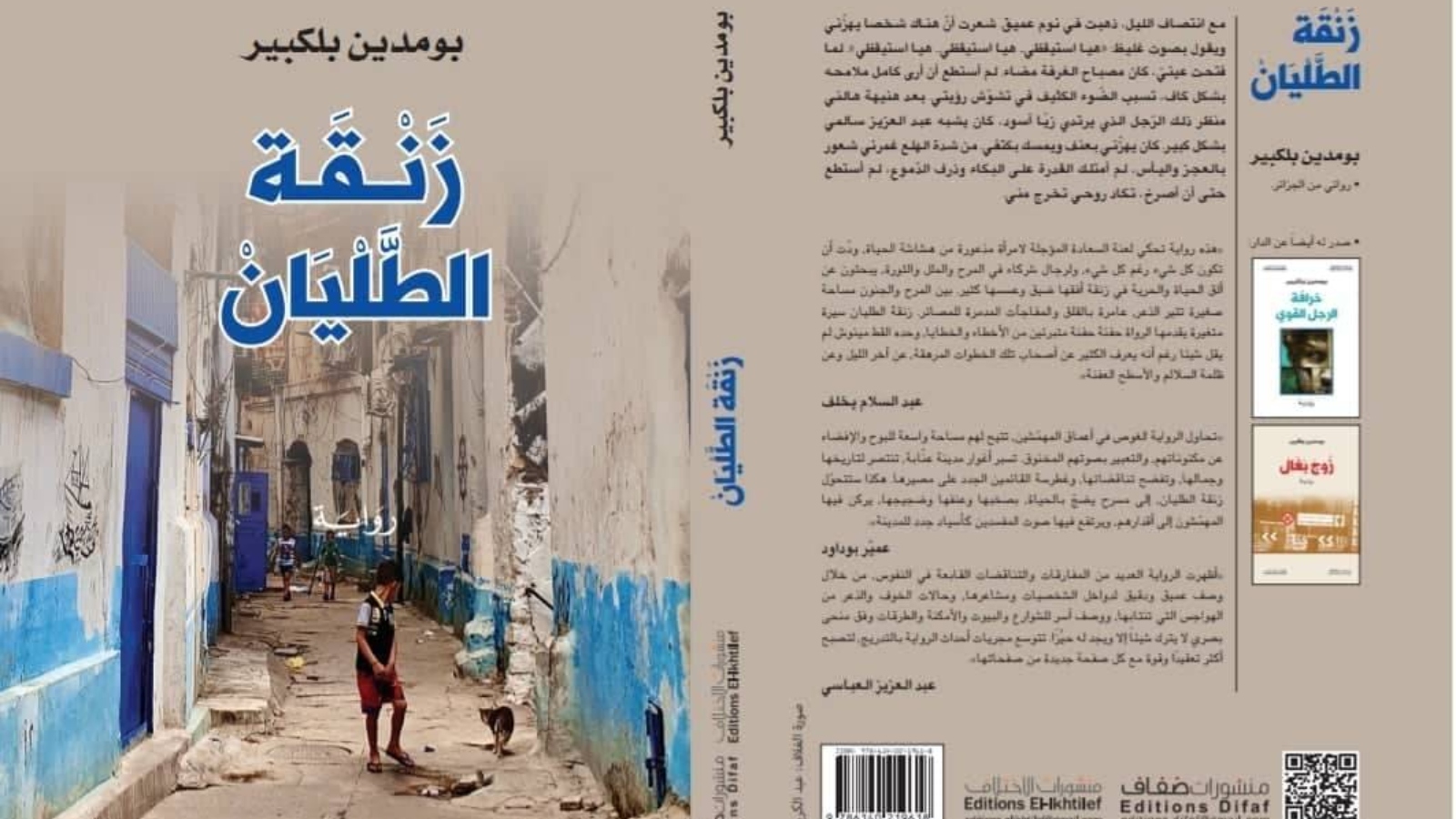 مكتبة البوابة: زنقة الطليان بقلم بومدين بلكبير