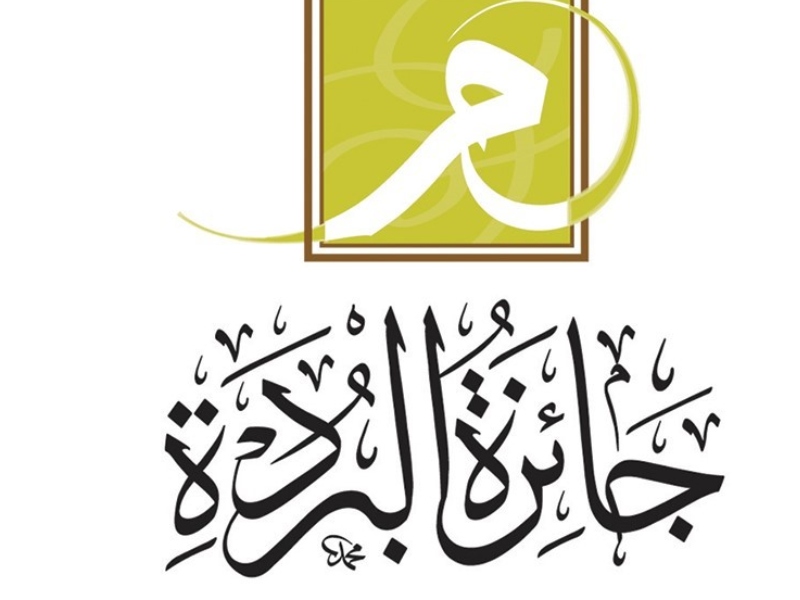 جائزة البردة: تحدد 15 أكتوبر لتحميل المشاركات