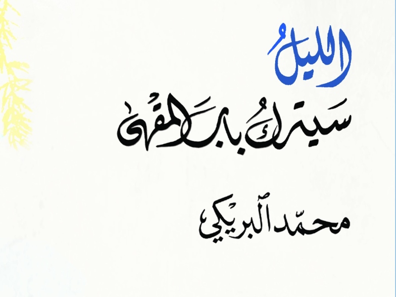 محمد البريكي يوقع ديوانه «الليل سيترك باب المقهى»