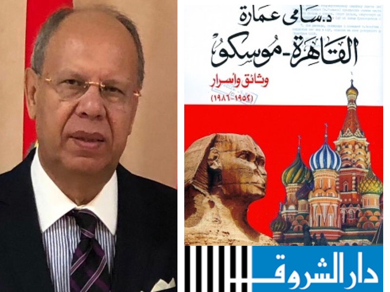 مكتبة البوابة: "القاهرة - موسكو" للكاتب سامي عمارة