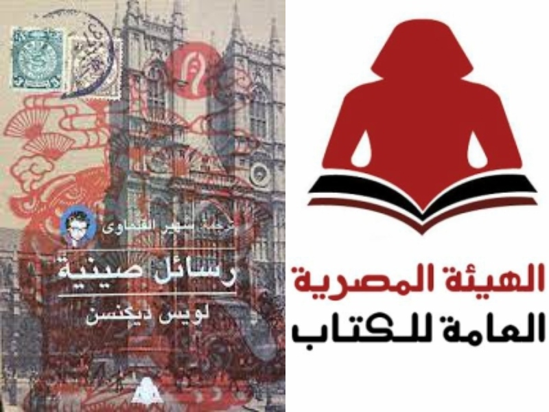 صدور ترجمة كتاب "رسائل صينية" للويس ديكنسن 