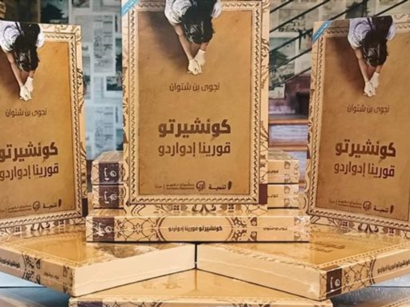 صدور طبعة مصرية من رواية "كونشيرتو قورينا إدواردو"