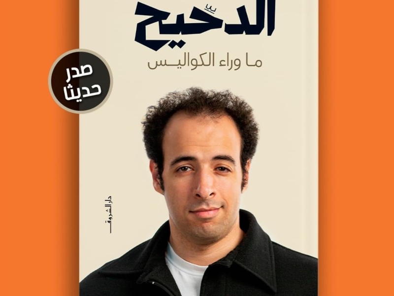 "الدحيح ما وراء الكواليس" تأليف طاهر المعتز بالله
