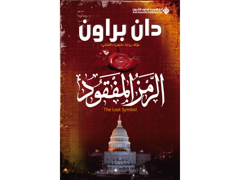 مكتبة البوابة: 8 أهم كتب للمؤلف الأمريكي دان براون