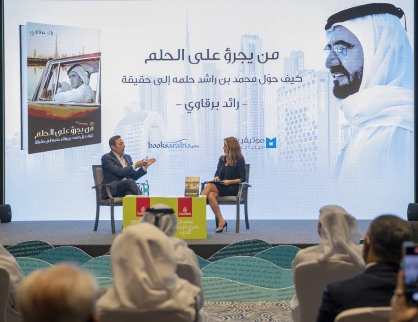 رائد برقاوي كتاب «من يجرؤ على الحلم - كيف حوّل محمد بن راشد حلمه إلى حقيقة»