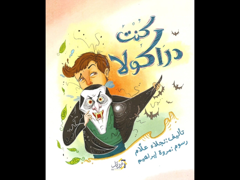 صدر حديثاً كتاب "كنت دراكولا" للكاتبة نجلاء علام 