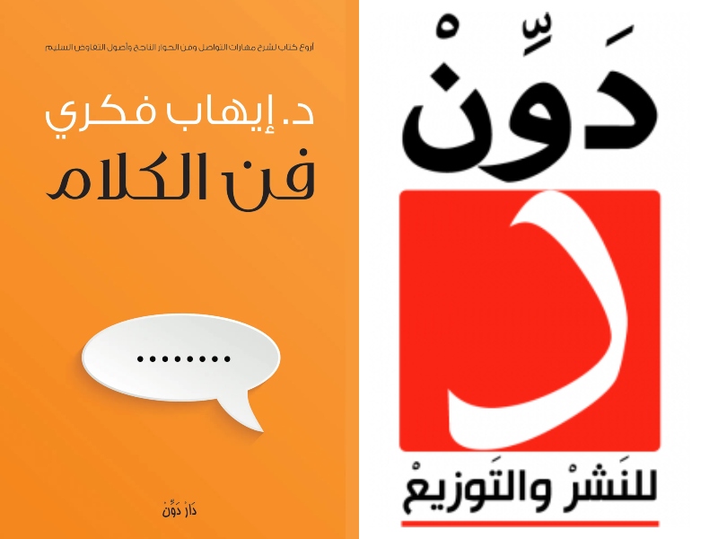 مكتبة البوابة: "فن الكلام" للكاتب إيهاب فكري